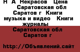  Н. А. Некрасов › Цена ­ 500 - Саратовская обл., Саратов г. Книги, музыка и видео » Книги, журналы   . Саратовская обл.,Саратов г.